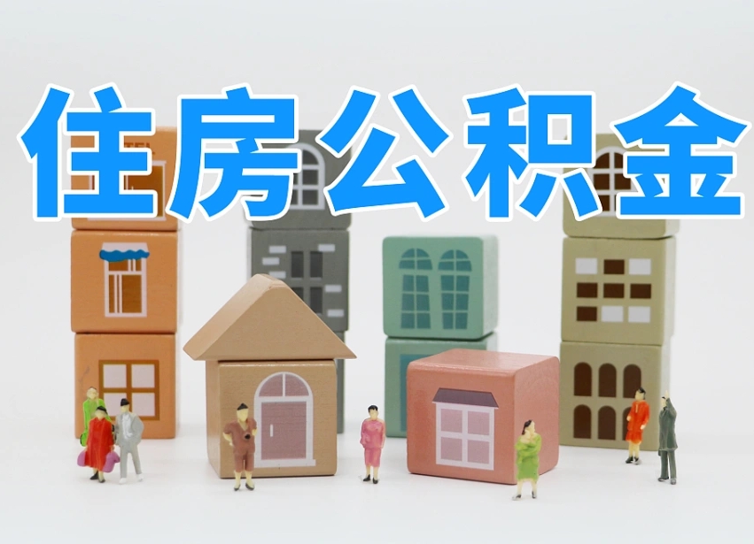 河间离职后可以直接取公积金吗（离职之后可以取公积金吗）